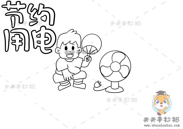 节约用电手抄报