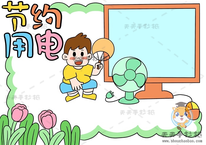 节约用电手抄报