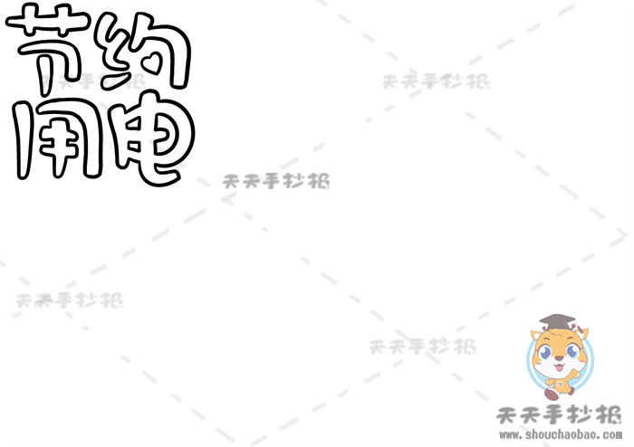 节约用电手抄报