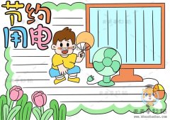 小学生节约用电手抄报教程讲解，教你画一幅漂亮的节约用电手抄报