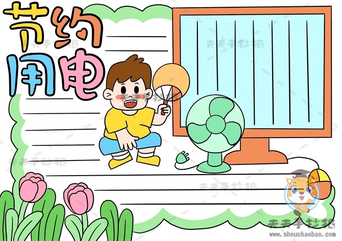 节约用电手抄报
