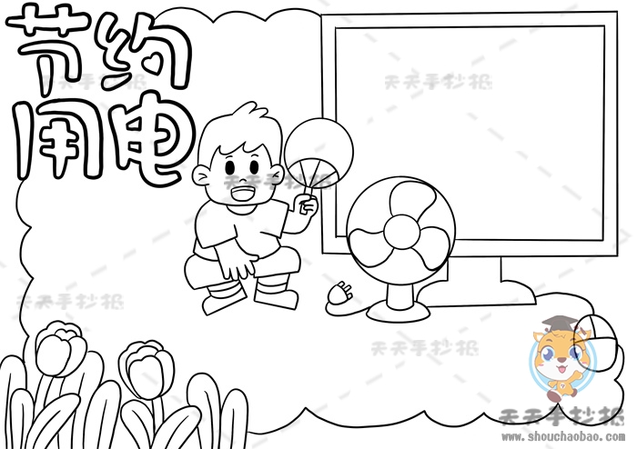 节约用电手抄报