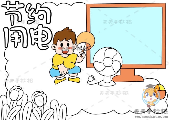 节约用电手抄报