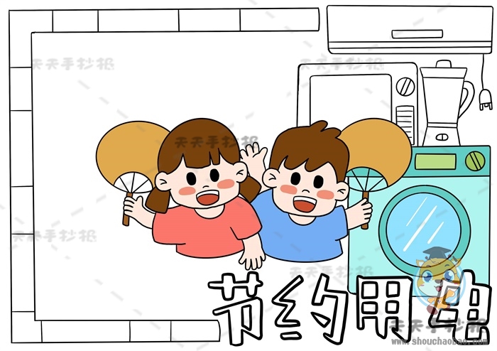 节约用电手抄报