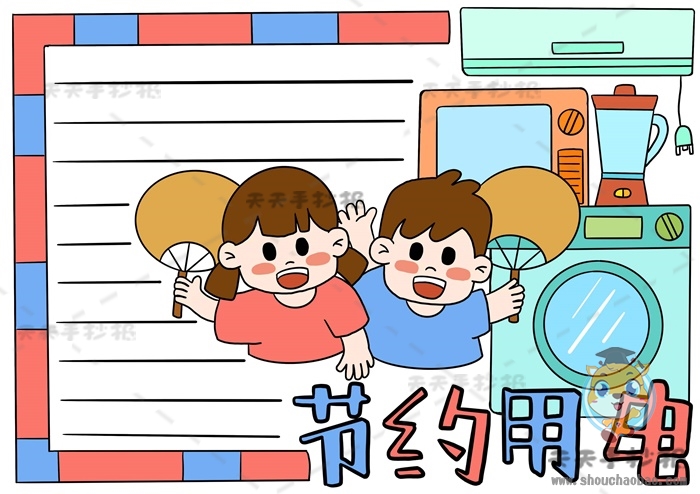节约用电手抄报