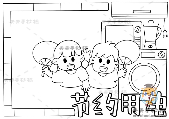 节约用电手抄报