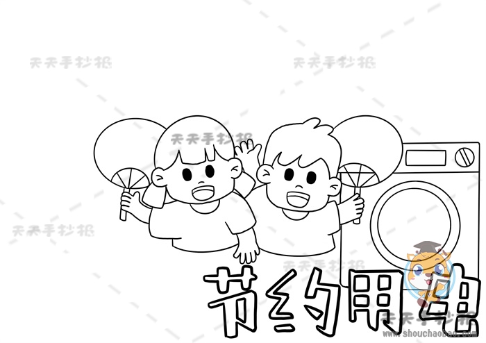 节约用电手抄报