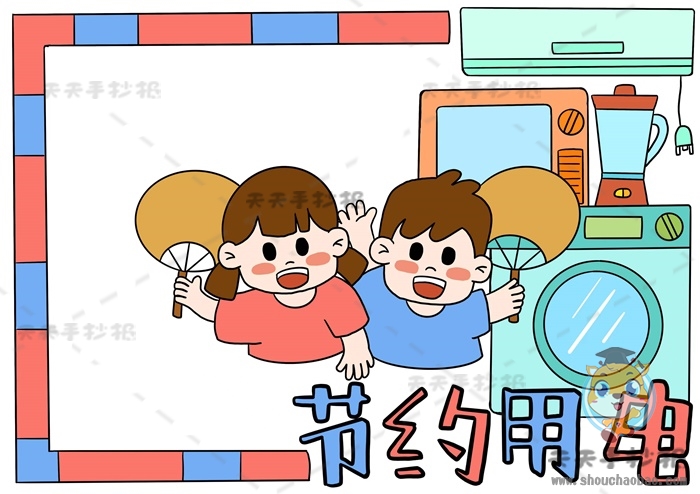 节约用电手抄报