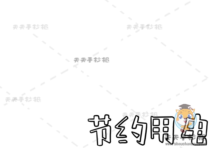 节约用电手抄报