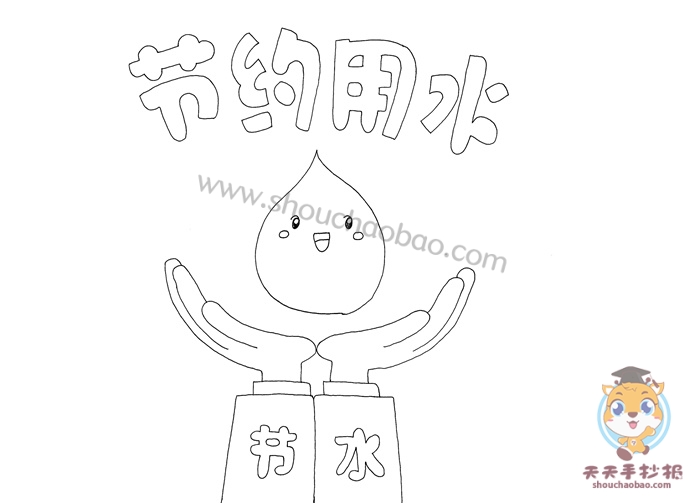 节约用水手抄报
