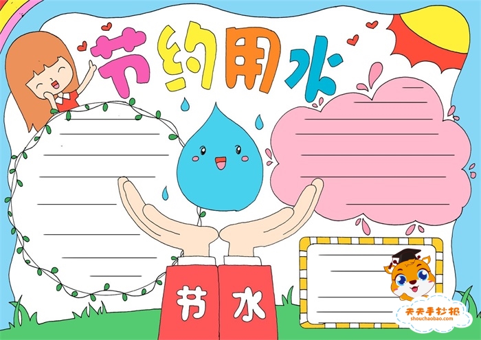 节约用水手抄报