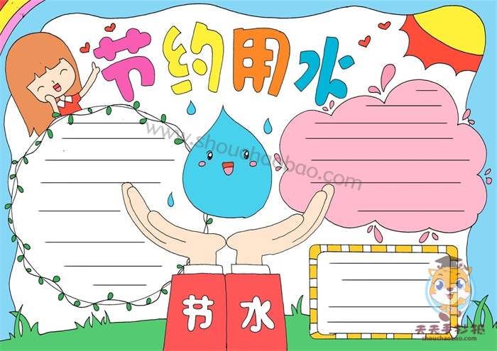 节约用水手抄报