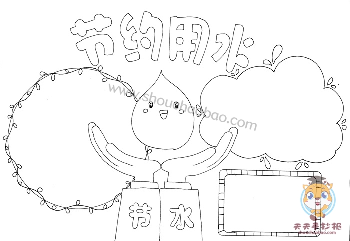 节约用水手抄报