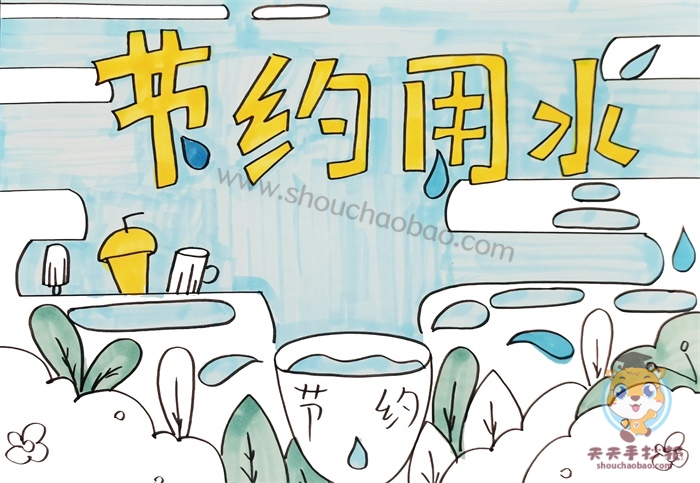 节约用水手抄报