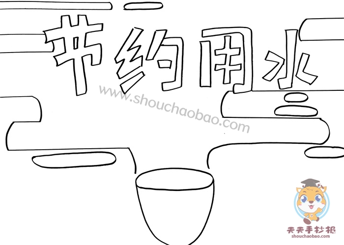 节约用水手抄报