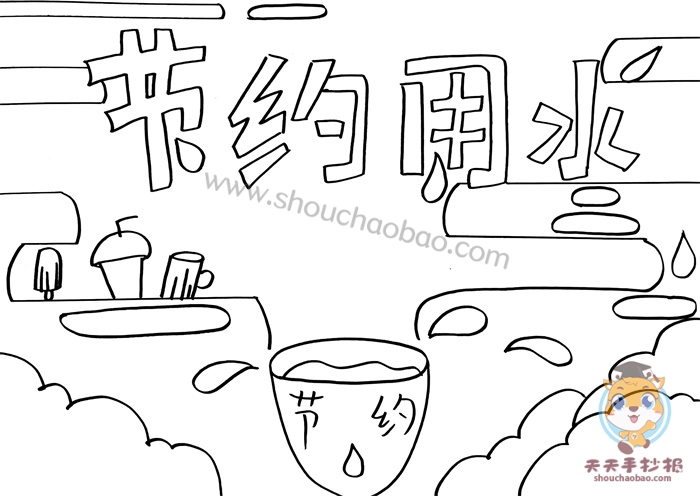 节约用水手抄报