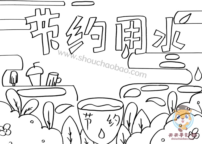 节约用水手抄报