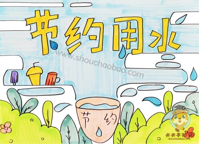 节约用水手抄报