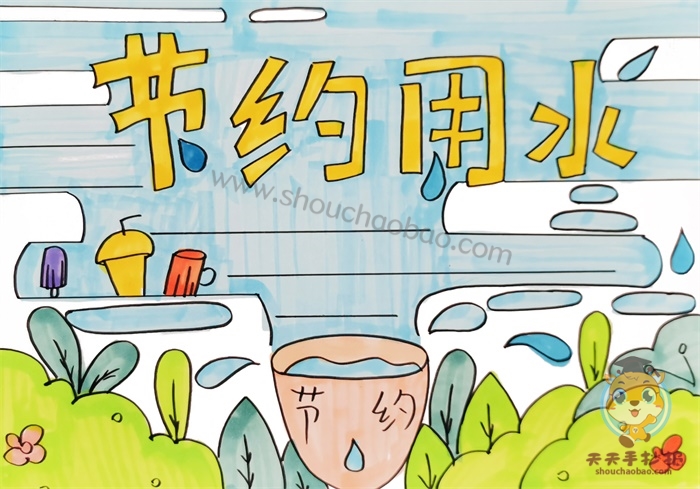 节约用水手抄报