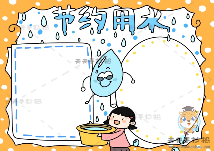 节约用水手抄报
