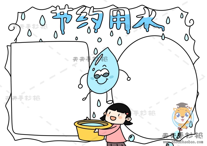 节约用水手抄报