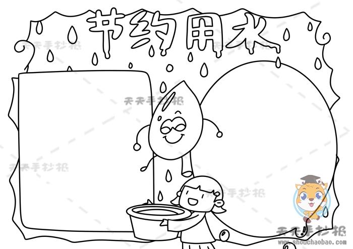 节约用水手抄报
