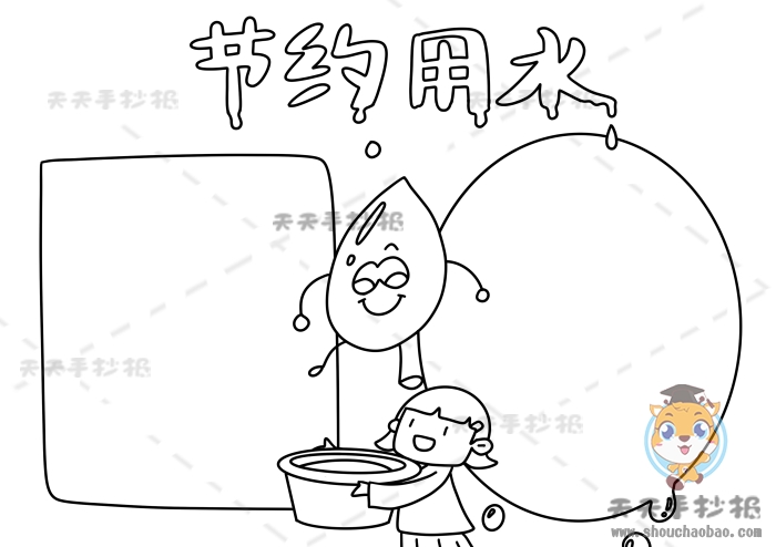 节约用水手抄报