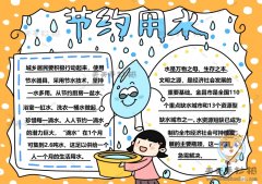 小学生节约用水手抄报模板教程，节约用水手抄报文字素材资料