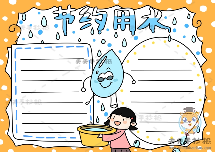 节约用水手抄报