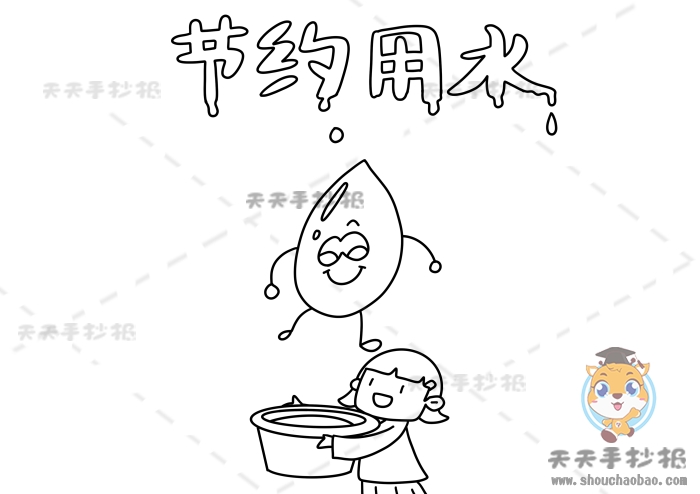 节约用水手抄报