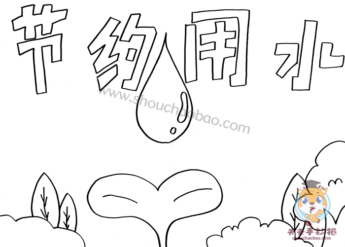 节约用水手抄报