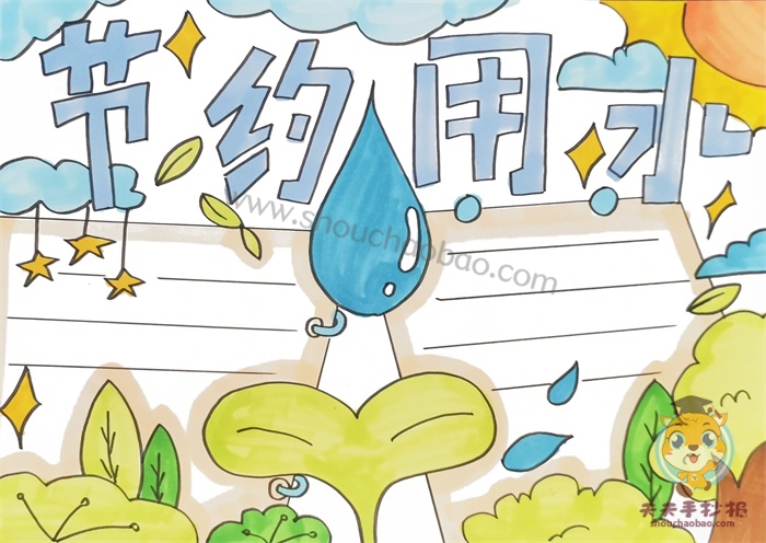 节约用水手抄报
