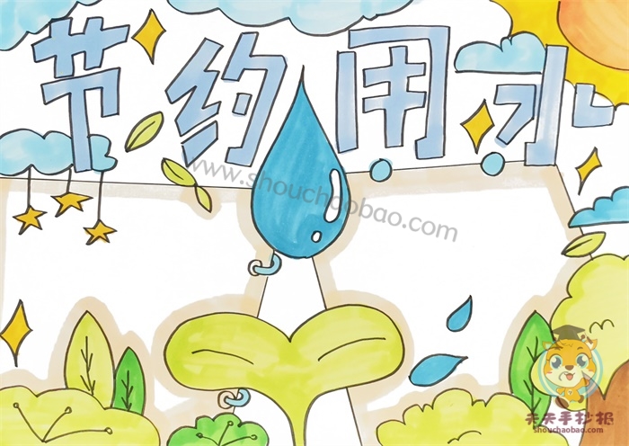 节约用水手抄报