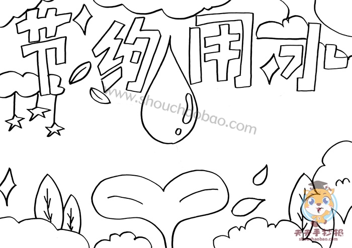 节约用水手抄报