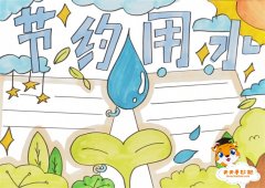 小学生节约用水手抄报怎么画，节约用水的简易手抄报模板教程
