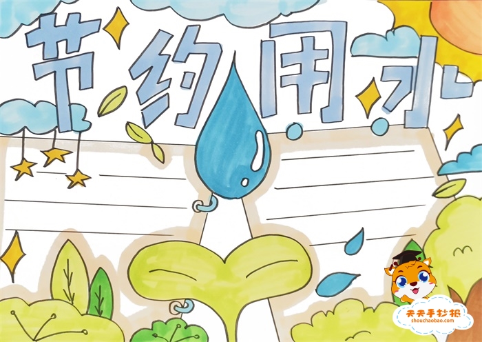 节约用水手抄报