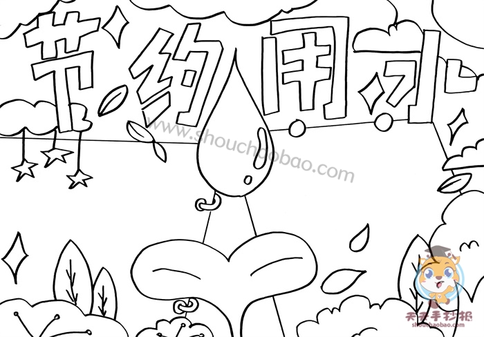 节约用水手抄报