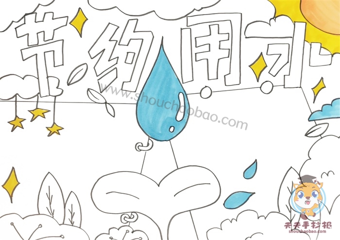 节约用水手抄报