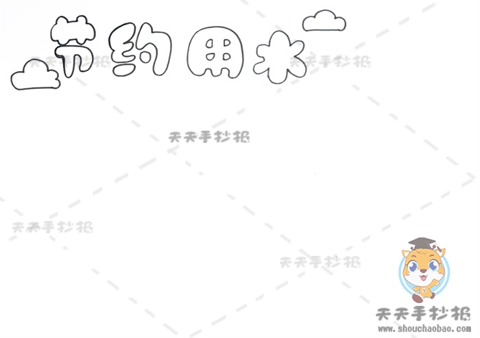节约用水手抄报