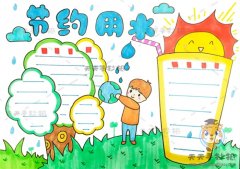 小学生节约用水手抄报怎么画，节约用水手抄报内容写什么