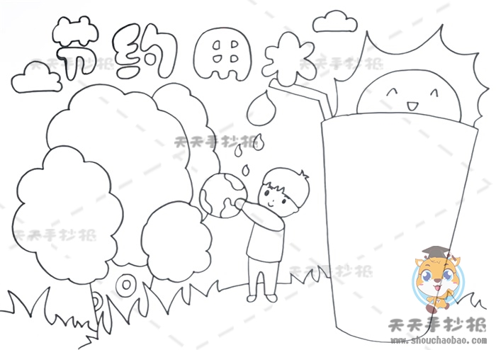 节约用水手抄报