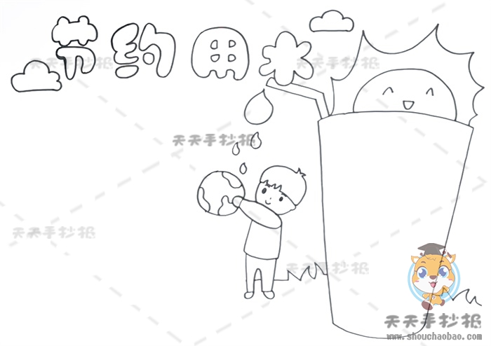 节约用水手抄报