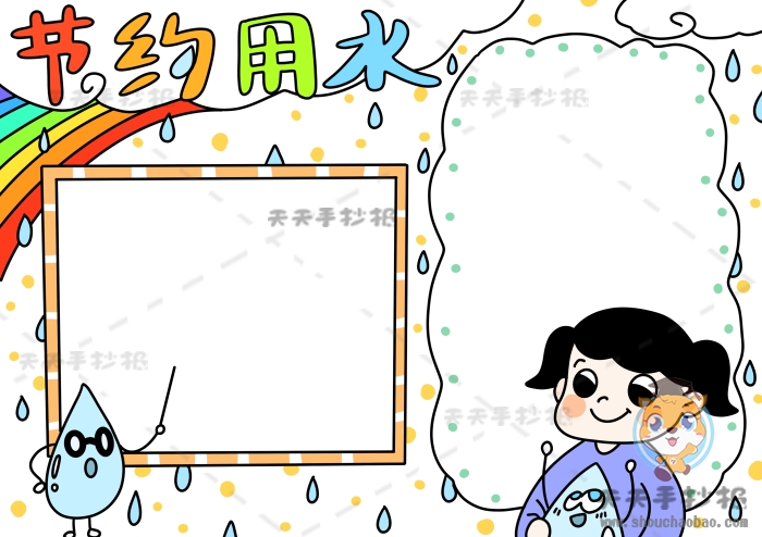 节约用水手抄报
