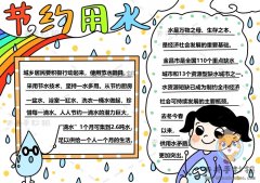 小学生节约用水手抄报怎么画好看，节约用水手抄报内容写什么
