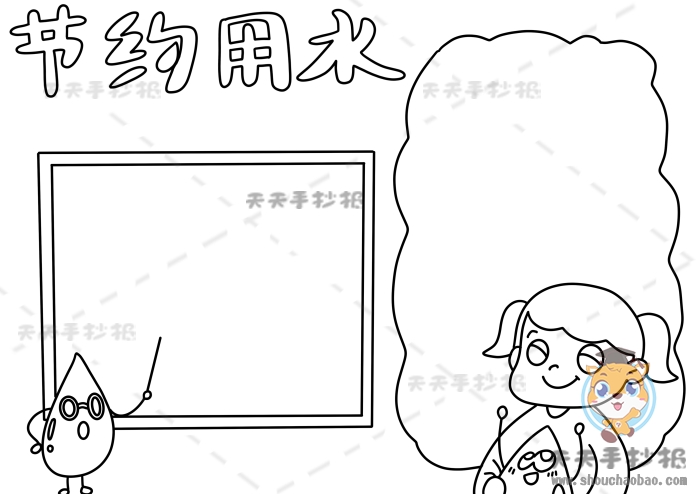 节约用水手抄报