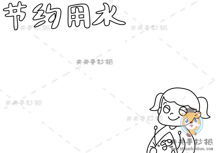 节约用水手抄报