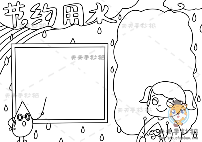 节约用水手抄报