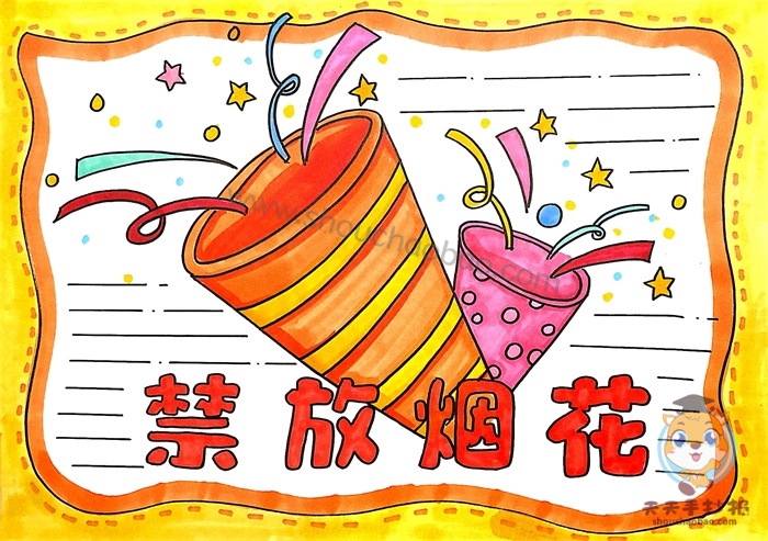禁放烟花手抄报