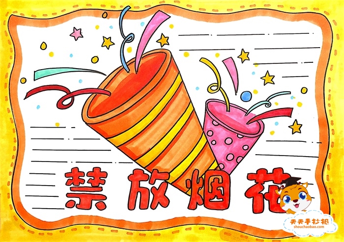 禁放烟花手抄报