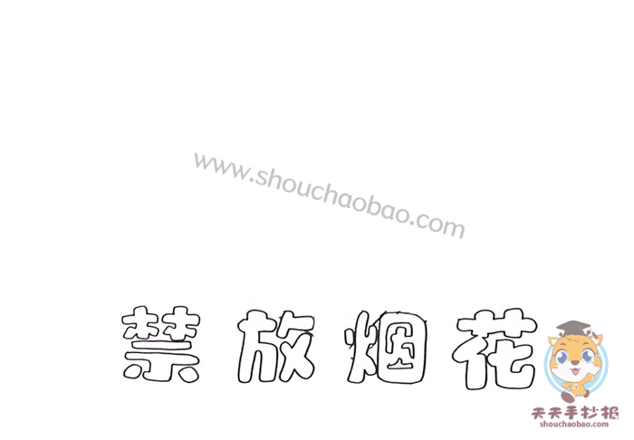禁放烟花手抄报